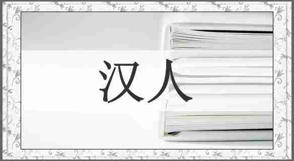 汉人