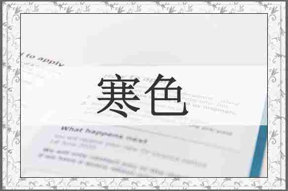 寒色