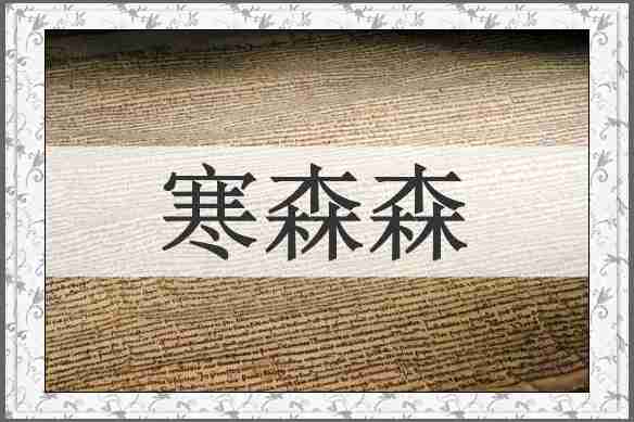 寒森森