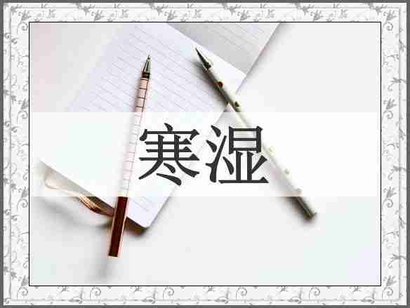 寒湿