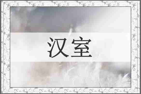 汉室
