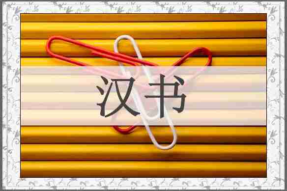 汉书