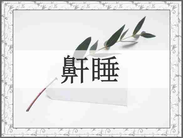 鼾睡