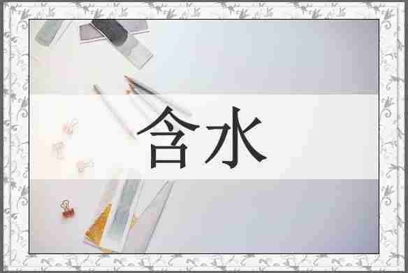 含水