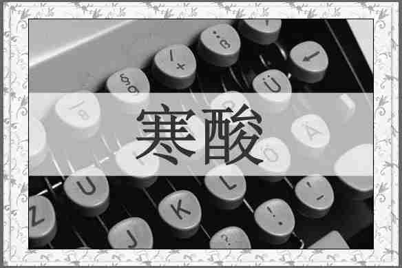 寒酸