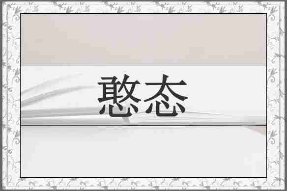 憨态
