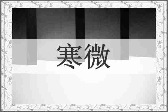 寒微