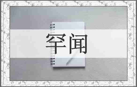 罕闻