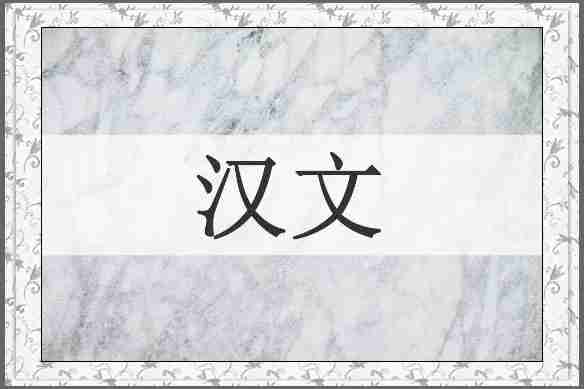 汉文