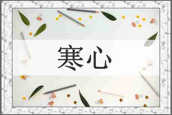 寒心
