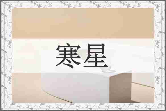 寒星