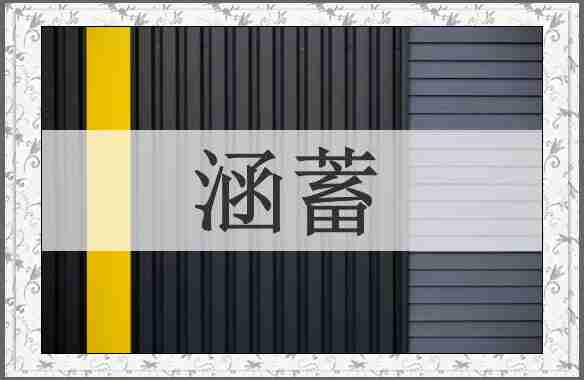 涵蓄
