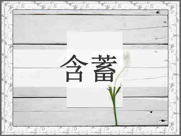 含蓄