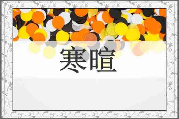 寒暄