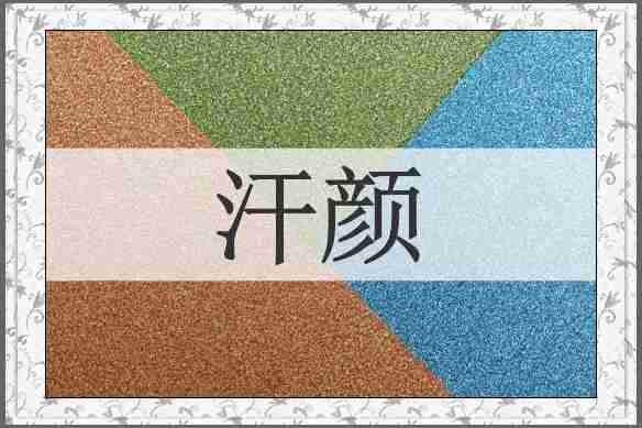 汗颜