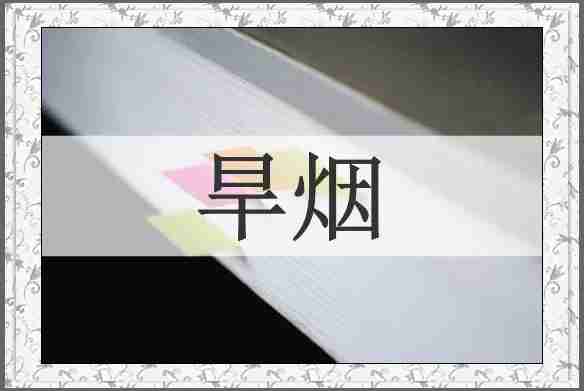 旱烟