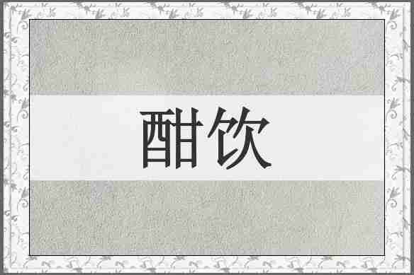 酣饮
