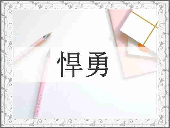 悍勇