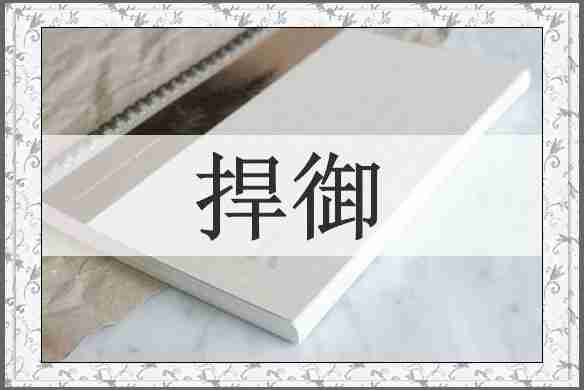 捍御