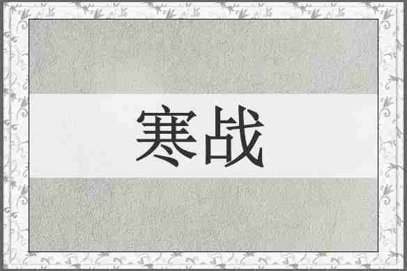 寒战