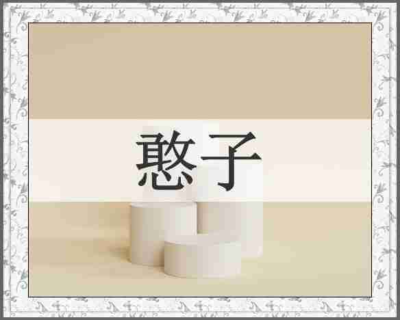 憨子