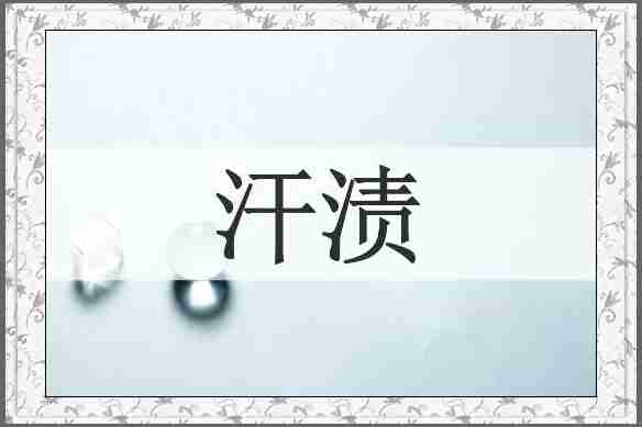 汗渍