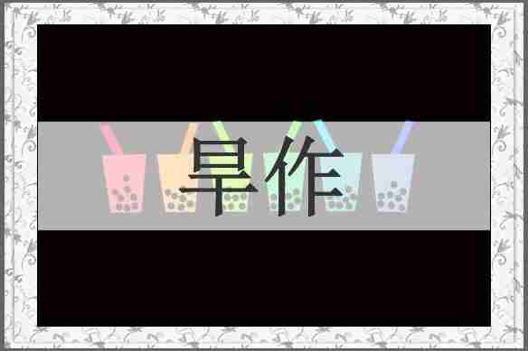 旱作
