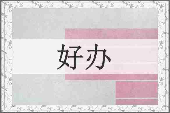 好办