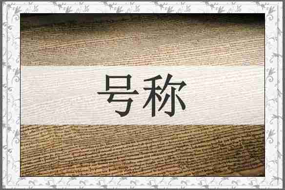 号称