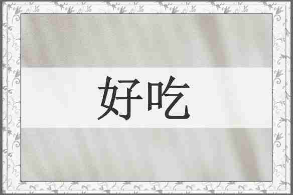 好吃