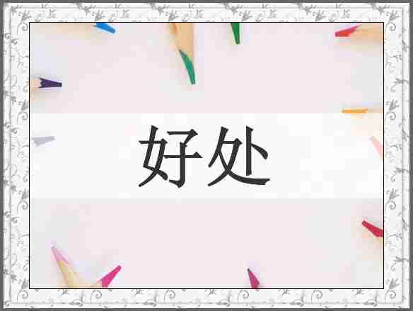 好处