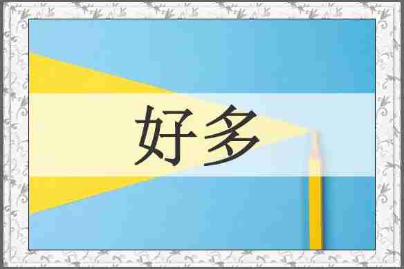 好多