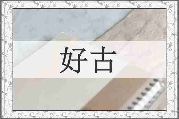 好古