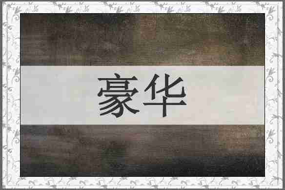 豪华