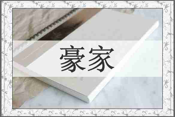 豪家