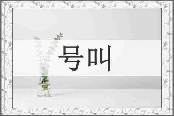 号叫