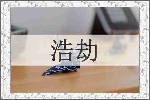 浩劫