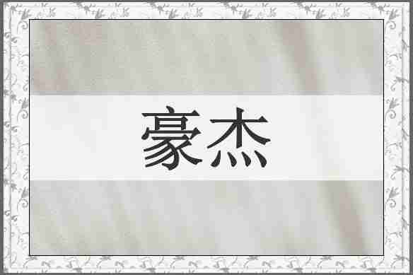 豪杰