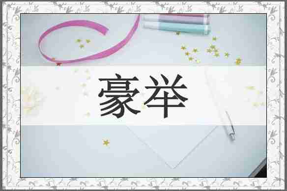 豪举