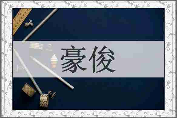 豪俊