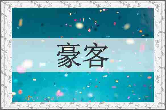 豪客