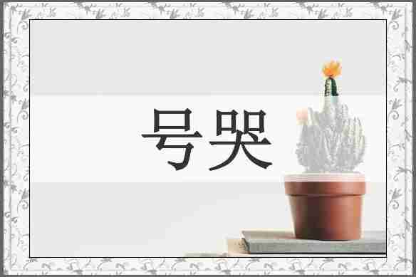 号哭