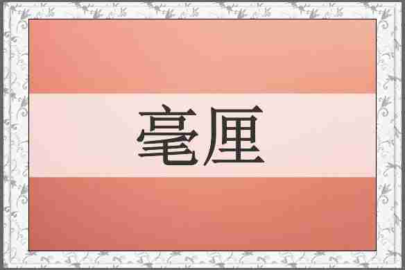 毫厘