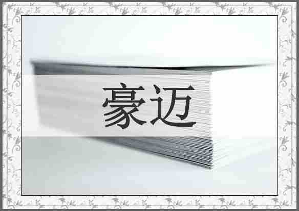 豪迈