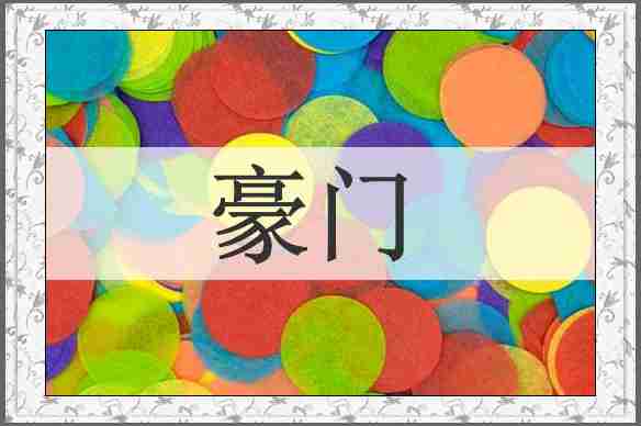 豪门