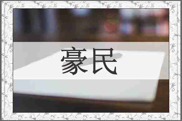 豪民