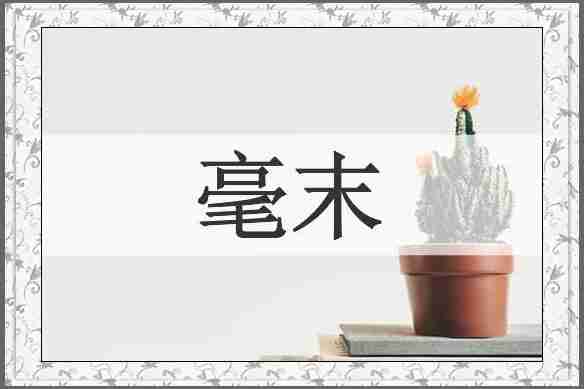 毫末