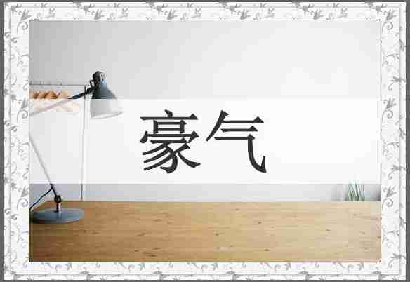 豪气