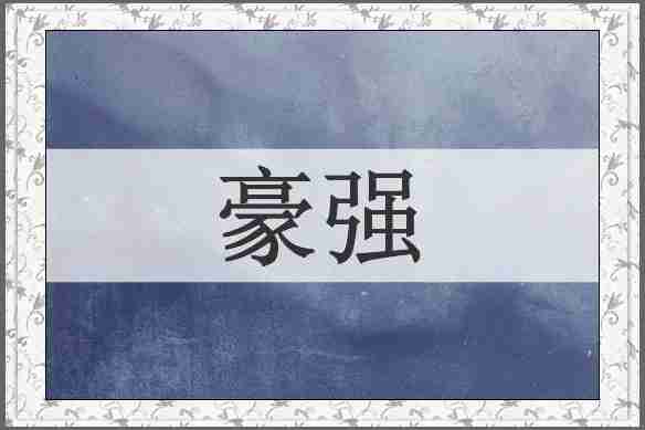 豪强
