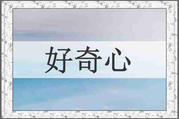 好奇心